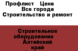 Профлист › Цена ­ 495 - Все города Строительство и ремонт » Строительное оборудование   . Алтайский край,Рубцовск г.